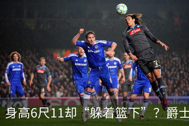 身高6尺11却“躲着篮下”？爵士球迷为何对特纳满是不屑