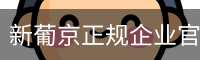 新葡京正规企业官网
